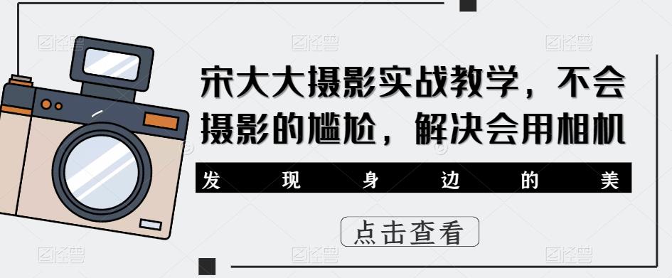 宋大大‮影摄‬实战教学，不会摄影的尴尬，解决会用相机瀚萌资源网-网赚网-网赚项目网-虚拟资源网-国学资源网-易学资源网-本站有全网最新网赚项目-易学课程资源-中医课程资源的在线下载网站！瀚萌资源网