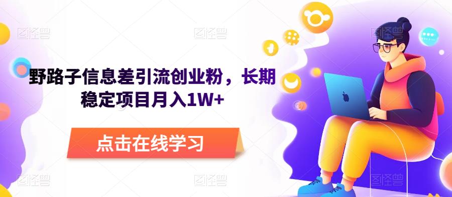 野路子信息差引流创业粉，长期稳定项目月入1W+瀚萌资源网-网赚网-网赚项目网-虚拟资源网-国学资源网-易学资源网-本站有全网最新网赚项目-易学课程资源-中医课程资源的在线下载网站！瀚萌资源网