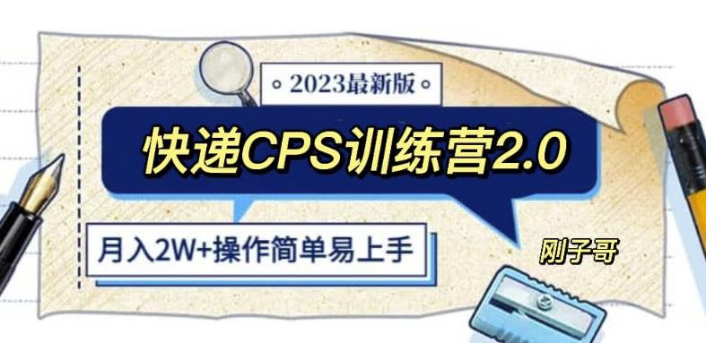 快递CPS陪跑训练营2.0:月入2万的正规蓝海项目【揭秘】瀚萌资源网-网赚网-网赚项目网-虚拟资源网-国学资源网-易学资源网-本站有全网最新网赚项目-易学课程资源-中医课程资源的在线下载网站!瀚萌资源网