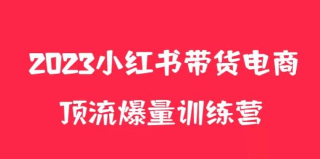 小红书电商爆量训练营，养生花茶实战篇，月入3W+瀚萌资源网-网赚网-网赚项目网-虚拟资源网-国学资源网-易学资源网-本站有全网最新网赚项目-易学课程资源-中医课程资源的在线下载网站！瀚萌资源网