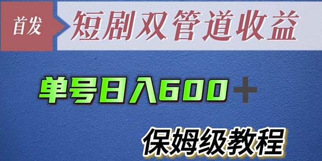 单号日入600+最新短剧双管道收益【详细教程】【揭秘】瀚萌资源网-网赚网-网赚项目网-虚拟资源网-国学资源网-易学资源网-本站有全网最新网赚项目-易学课程资源-中医课程资源的在线下载网站！瀚萌资源网