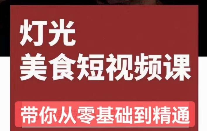 旧食课堂•灯光美食短视频课，从零开始系统化掌握常亮灯拍摄美食短视频的相关技能瀚萌资源网-网赚网-网赚项目网-虚拟资源网-国学资源网-易学资源网-本站有全网最新网赚项目-易学课程资源-中医课程资源的在线下载网站！瀚萌资源网