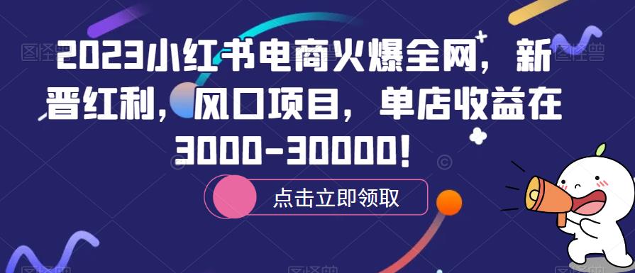 2023小红书电商火爆全网，新晋红利，风口项目，单店收益在3000-30000！瀚萌资源网-网赚网-网赚项目网-虚拟资源网-国学资源网-易学资源网-本站有全网最新网赚项目-易学课程资源-中医课程资源的在线下载网站！瀚萌资源网