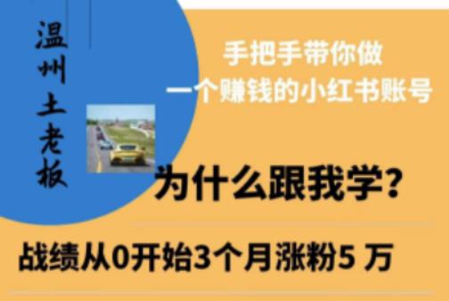 温州土老板·小红书引流获客训练营，手把手带你做一个赚钱的小红书账号瀚萌资源网-网赚网-网赚项目网-虚拟资源网-国学资源网-易学资源网-本站有全网最新网赚项目-易学课程资源-中医课程资源的在线下载网站！瀚萌资源网