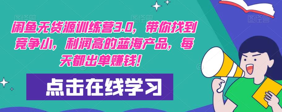 【推荐】闲鱼无货源训练营3.0，带你找到竞争小，利润高的蓝海产品，每天都出单赚钱！（更新）瀚萌资源网-网赚网-网赚项目网-虚拟资源网-国学资源网-易学资源网-本站有全网最新网赚项目-易学课程资源-中医课程资源的在线下载网站！瀚萌资源网