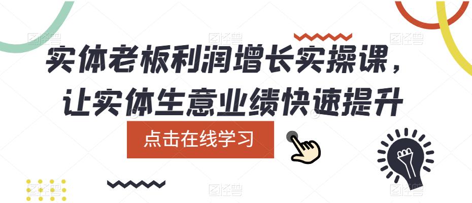 实体老板利润增长实操课，让实体生意业绩快速提升瀚萌资源网-网赚网-网赚项目网-虚拟资源网-国学资源网-易学资源网-本站有全网最新网赚项目-易学课程资源-中医课程资源的在线下载网站！瀚萌资源网