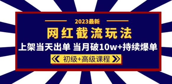 2023网红·同款截流玩法【初级+高级课程】上架当天出单当月破10w+持续爆单瀚萌资源网-网赚网-网赚项目网-虚拟资源网-国学资源网-易学资源网-本站有全网最新网赚项目-易学课程资源-中医课程资源的在线下载网站！瀚萌资源网