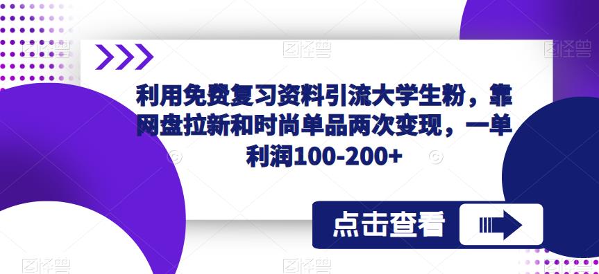 利用免费复习资料引流大学生粉，靠网盘拉新和时尚单品两次变现，一单利润100-200+瀚萌资源网-网赚网-网赚项目网-虚拟资源网-国学资源网-易学资源网-本站有全网最新网赚项目-易学课程资源-中医课程资源的在线下载网站！瀚萌资源网