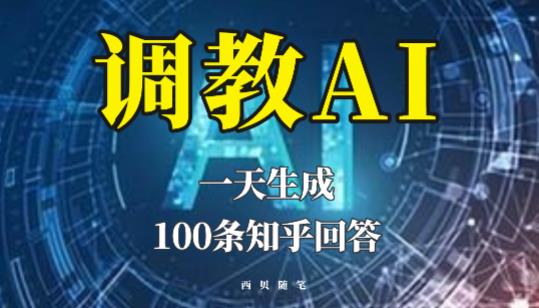 分享如何调教AI，一天生成100条知乎文章回答【揭秘】瀚萌资源网-网赚网-网赚项目网-虚拟资源网-国学资源网-易学资源网-本站有全网最新网赚项目-易学课程资源-中医课程资源的在线下载网站！瀚萌资源网