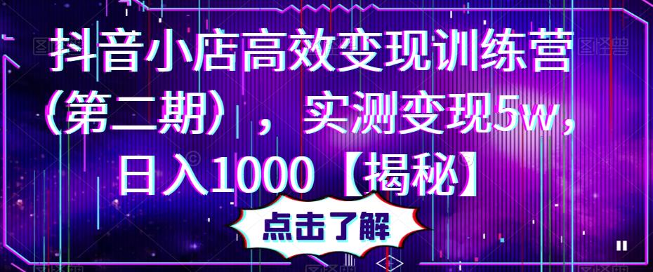 抖音小店高效变现训练营，实测变现5w，日入1000【揭秘】-瀚萌资源网