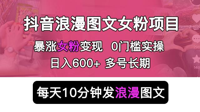 抖音浪漫图文暴力涨女粉项目，简单0门槛每天10分钟发图文日入600+长期多号【揭秘】瀚萌资源网-网赚网-网赚项目网-虚拟资源网-国学资源网-易学资源网-本站有全网最新网赚项目-易学课程资源-中医课程资源的在线下载网站！瀚萌资源网