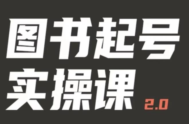 乐爸实战分享2.0（图书起号实操课），手把手教你如何从0-1玩转图书起号瀚萌资源网-网赚网-网赚项目网-虚拟资源网-国学资源网-易学资源网-本站有全网最新网赚项目-易学课程资源-中医课程资源的在线下载网站！瀚萌资源网