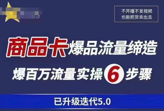 茂隆·抖音商城商品卡课程已升级迭代5.0，更全面、更清晰的运营攻略，满满干货，教你玩转商品卡！瀚萌资源网-网赚网-网赚项目网-虚拟资源网-国学资源网-易学资源网-本站有全网最新网赚项目-易学课程资源-中医课程资源的在线下载网站！瀚萌资源网