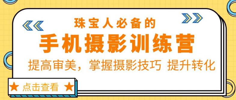 珠宝人必备的手机摄影训练营第7期：提高审美，掌握摄影技巧提升转化瀚萌资源网-网赚网-网赚项目网-虚拟资源网-国学资源网-易学资源网-本站有全网最新网赚项目-易学课程资源-中医课程资源的在线下载网站！瀚萌资源网