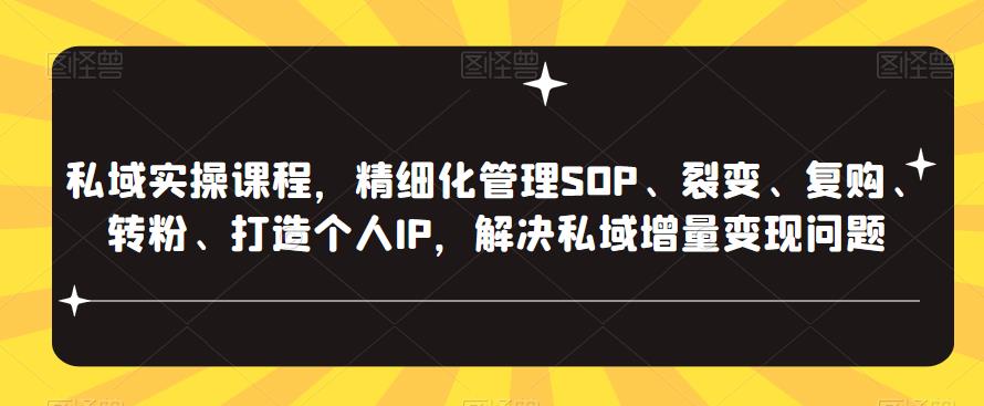 私域实操课程，精细化管理SOP、裂变、复购、转粉、打造个人IP，解决私域增量变现问题瀚萌资源网-网赚网-网赚项目网-虚拟资源网-国学资源网-易学资源网-本站有全网最新网赚项目-易学课程资源-中医课程资源的在线下载网站！瀚萌资源网