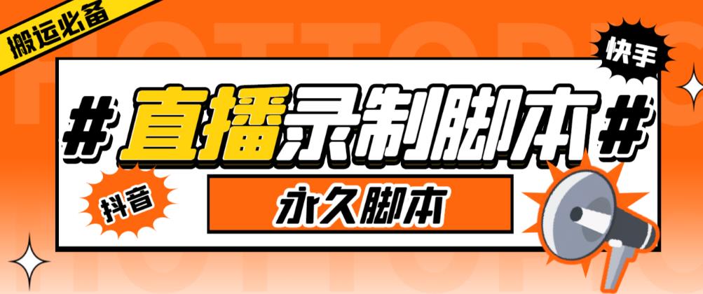 收费199的多平台直播录制工具，实时录制高清视频自动下载【软件+详细教程】瀚萌资源网-网赚网-网赚项目网-虚拟资源网-国学资源网-易学资源网-本站有全网最新网赚项目-易学课程资源-中医课程资源的在线下载网站！瀚萌资源网