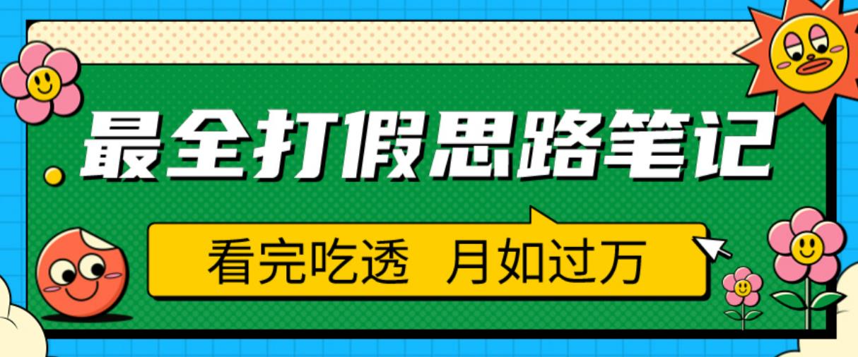 职业打假人必看的全方位打假思路笔记，看完吃透可日入过万【揭秘】瀚萌资源网-网赚网-网赚项目网-虚拟资源网-国学资源网-易学资源网-本站有全网最新网赚项目-易学课程资源-中医课程资源的在线下载网站！瀚萌资源网