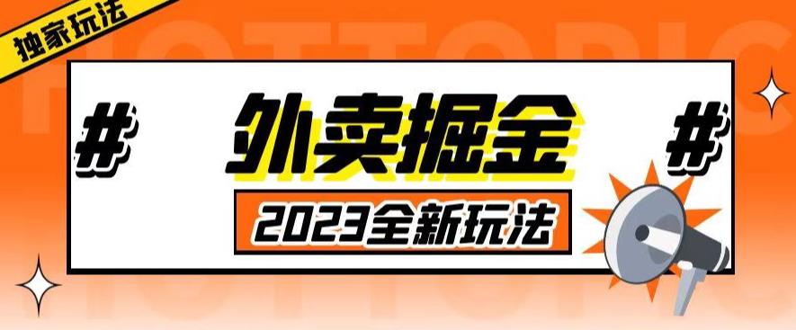 外面收费980外卖掘金，单号日入500+，2023全新项目，独家玩法【仅揭秘】瀚萌资源网-网赚网-网赚项目网-虚拟资源网-国学资源网-易学资源网-本站有全网最新网赚项目-易学课程资源-中医课程资源的在线下载网站！瀚萌资源网