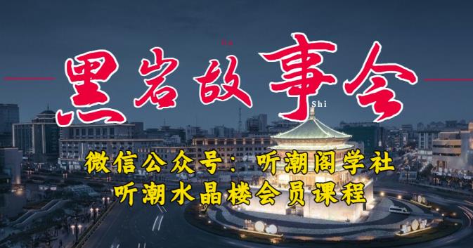 听潮阁学社黑岩故事会实操全流程，三级分销小说推文模式，1万播放充值500，简单粗暴！瀚萌资源网-网赚网-网赚项目网-虚拟资源网-国学资源网-易学资源网-本站有全网最新网赚项目-易学课程资源-中医课程资源的在线下载网站！瀚萌资源网