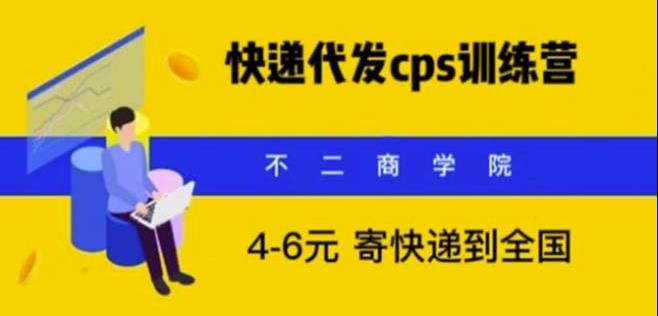 快递代发CPS，月入万元，不起眼却很赚钱的信息差项目【揭秘】瀚萌资源网-网赚网-网赚项目网-虚拟资源网-国学资源网-易学资源网-本站有全网最新网赚项目-易学课程资源-中医课程资源的在线下载网站！瀚萌资源网