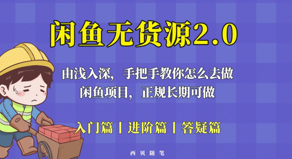 闲鱼无货源最新玩法，从入门到精通，由浅入深教你怎么去做【揭秘】瀚萌资源网-网赚网-网赚项目网-虚拟资源网-国学资源网-易学资源网-本站有全网最新网赚项目-易学课程资源-中医课程资源的在线下载网站！瀚萌资源网