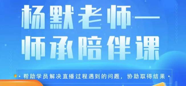 杨默·直播逻辑课，抖音底层逻辑和实操方法掌握，锻炼提升直播能力瀚萌资源网-网赚网-网赚项目网-虚拟资源网-国学资源网-易学资源网-本站有全网最新网赚项目-易学课程资源-中医课程资源的在线下载网站！瀚萌资源网