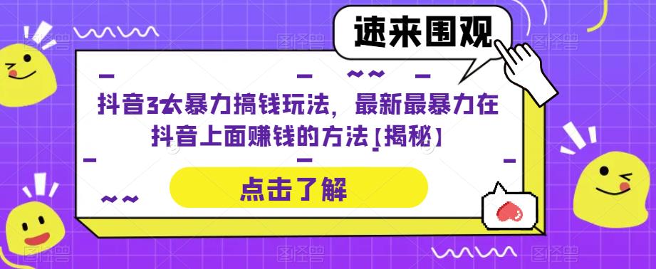 抖音3大暴力搞钱玩法，最新最暴力在抖音上面赚钱的方法【揭秘】瀚萌资源网-网赚网-网赚项目网-虚拟资源网-国学资源网-易学资源网-本站有全网最新网赚项目-易学课程资源-中医课程资源的在线下载网站！瀚萌资源网