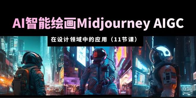 AI·智能绘画Midjourney AIGC在设计领域中的应用从入门到精通（11节课）瀚萌资源网-网赚网-网赚项目网-虚拟资源网-国学资源网-易学资源网-本站有全网最新网赚项目-易学课程资源-中医课程资源的在线下载网站！瀚萌资源网