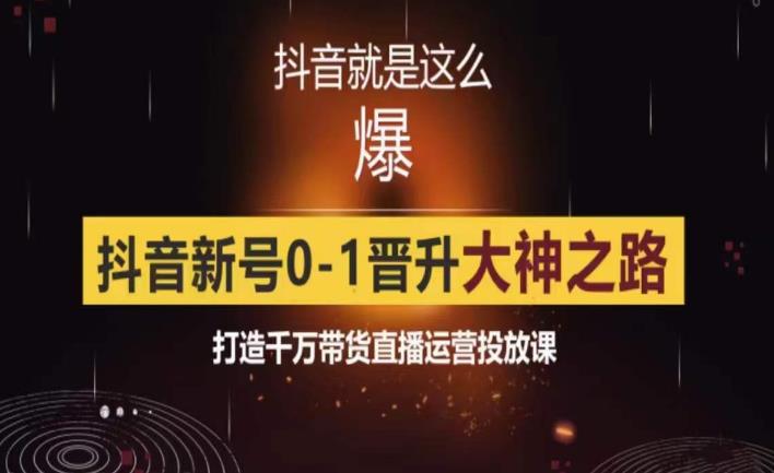 0粉自然流实战起号课，抖音新号0~1晋升大神之路，打造千万带货直播运营投放课瀚萌资源网-网赚网-网赚项目网-虚拟资源网-国学资源网-易学资源网-本站有全网最新网赚项目-易学课程资源-中医课程资源的在线下载网站！瀚萌资源网