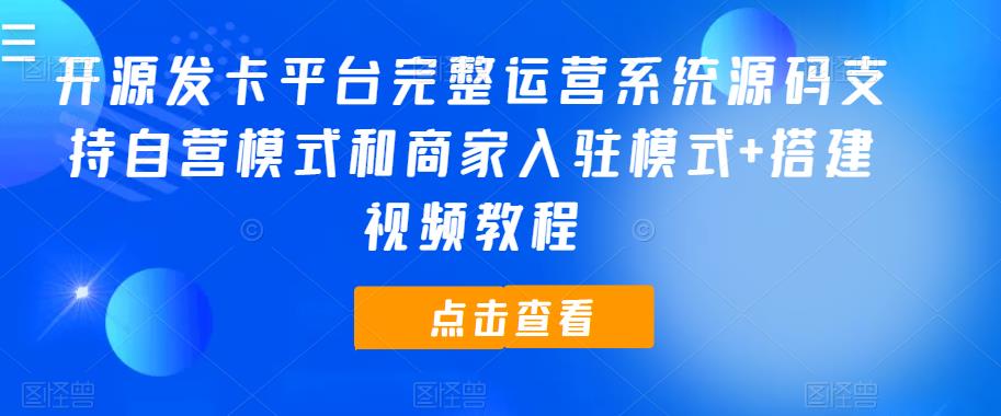 开源发卡平台完整运营系统源码支持自营模式和商家入驻模式+搭建视频教程瀚萌资源网-网赚网-网赚项目网-虚拟资源网-国学资源网-易学资源网-本站有全网最新网赚项目-易学课程资源-中医课程资源的在线下载网站！瀚萌资源网