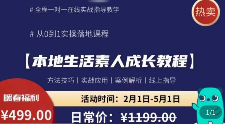 本地生活素人成长教程，​从0-1落地实操课程，方法技术，实战应用，案例解析瀚萌资源网-网赚网-网赚项目网-虚拟资源网-国学资源网-易学资源网-本站有全网最新网赚项目-易学课程资源-中医课程资源的在线下载网站！瀚萌资源网