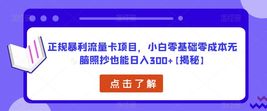 正规暴利流量卡项目，小白零基础零成本无脑照抄也能日入300+【揭秘】瀚萌资源网-网赚网-网赚项目网-虚拟资源网-国学资源网-易学资源网-本站有全网最新网赚项目-易学课程资源-中医课程资源的在线下载网站！瀚萌资源网