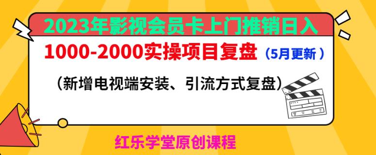 2023年影视会员卡上门推销日入1000-2000实操项目复盘（5月更新）瀚萌资源网-网赚网-网赚项目网-虚拟资源网-国学资源网-易学资源网-本站有全网最新网赚项目-易学课程资源-中医课程资源的在线下载网站！瀚萌资源网