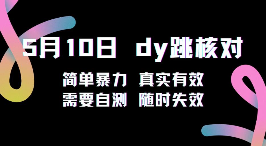 5月10日抖音跳核对教程，简单暴力，需要自测，随时失效！瀚萌资源网-网赚网-网赚项目网-虚拟资源网-国学资源网-易学资源网-本站有全网最新网赚项目-易学课程资源-中医课程资源的在线下载网站！瀚萌资源网