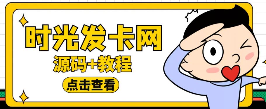 外面收费388的可运营版时光同款知识付费发卡网程序搭建【全套源码+搭建教程】瀚萌资源网-网赚网-网赚项目网-虚拟资源网-国学资源网-易学资源网-本站有全网最新网赚项目-易学课程资源-中医课程资源的在线下载网站！瀚萌资源网