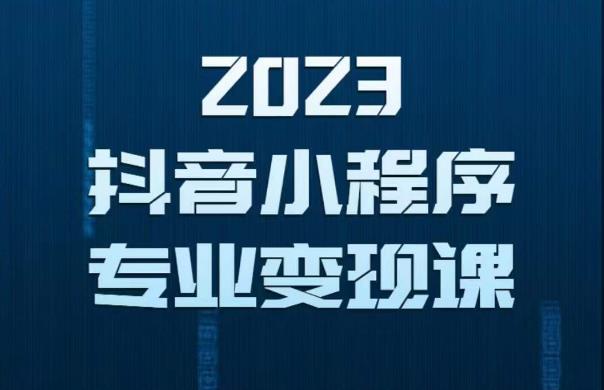 2023年抖音小程序变现保姆级教程，0粉丝新号，无需实名，3天起号，第1条视频就有收入瀚萌资源网-网赚网-网赚项目网-虚拟资源网-国学资源网-易学资源网-本站有全网最新网赚项目-易学课程资源-中医课程资源的在线下载网站！瀚萌资源网