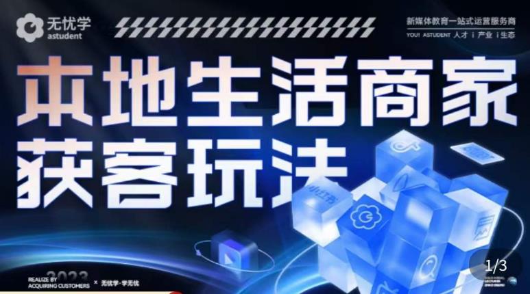 本地生活获客玩法，​9节线上课，全方位实体商家运营详解瀚萌资源网-网赚网-网赚项目网-虚拟资源网-国学资源网-易学资源网-本站有全网最新网赚项目-易学课程资源-中医课程资源的在线下载网站！瀚萌资源网