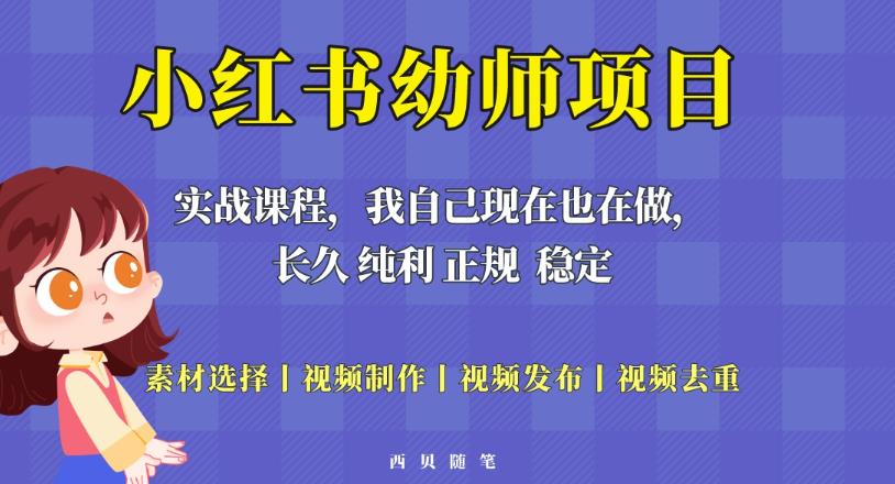 单天200-700的小红书幼师项目（虚拟），长久稳定正规好操作！瀚萌资源网-网赚网-网赚项目网-虚拟资源网-国学资源网-易学资源网-本站有全网最新网赚项目-易学课程资源-中医课程资源的在线下载网站！瀚萌资源网