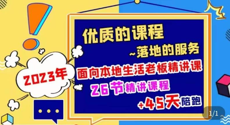 2023本地生活商机账号打造课，​了解本地生活基本逻辑，爆款团购品搭建，投放直播策略瀚萌资源网-网赚网-网赚项目网-虚拟资源网-国学资源网-易学资源网-本站有全网最新网赚项目-易学课程资源-中医课程资源的在线下载网站！瀚萌资源网