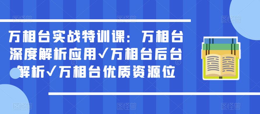 万相台实战特训课：万相台深度解析应用✔万相台后台解析✔万相台优质资源位瀚萌资源网-网赚网-网赚项目网-虚拟资源网-国学资源网-易学资源网-本站有全网最新网赚项目-易学课程资源-中医课程资源的在线下载网站！瀚萌资源网