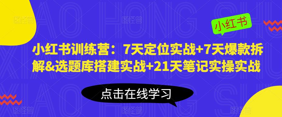 小红书训练营：7天定位实战+7天爆款拆解&选题库搭建实战+21天笔记实操实战瀚萌资源网-网赚网-网赚项目网-虚拟资源网-国学资源网-易学资源网-本站有全网最新网赚项目-易学课程资源-中医课程资源的在线下载网站！瀚萌资源网