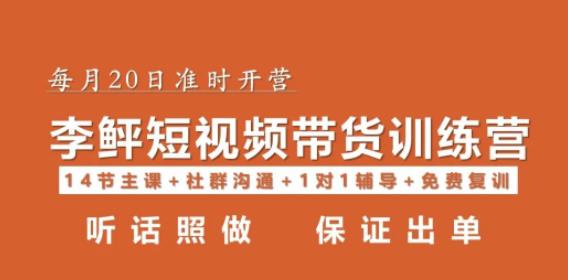 李鲆·短视频带货第16期，一部手机，碎片化时间，零基础也能做，听话照做，保证出单瀚萌资源网-网赚网-网赚项目网-虚拟资源网-国学资源网-易学资源网-本站有全网最新网赚项目-易学课程资源-中医课程资源的在线下载网站！瀚萌资源网