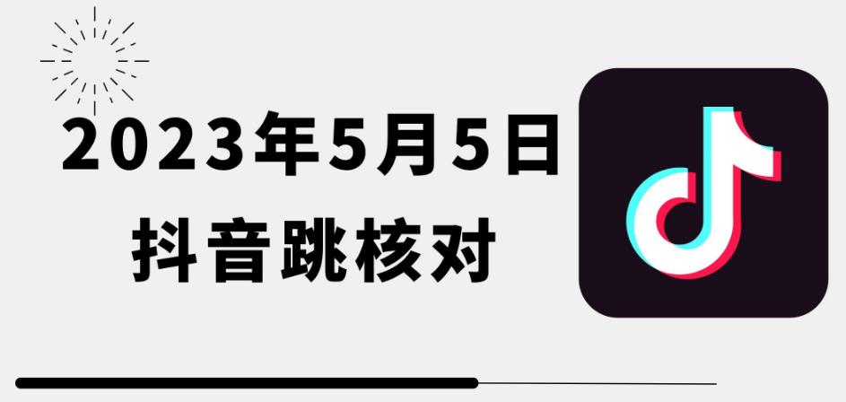 2023年5月5日最新抖音跳核对教程，需要的自测，可自用可变现【揭秘】瀚萌资源网-网赚网-网赚项目网-虚拟资源网-国学资源网-易学资源网-本站有全网最新网赚项目-易学课程资源-中医课程资源的在线下载网站！瀚萌资源网