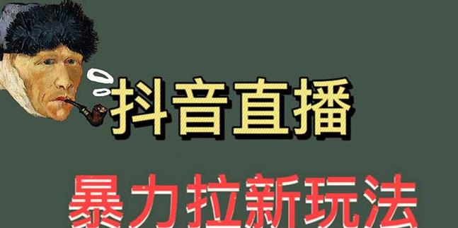 最新直播暴力拉新玩法，单场1000＋（详细玩法教程）【揭秘】瀚萌资源网-网赚网-网赚项目网-虚拟资源网-国学资源网-易学资源网-本站有全网最新网赚项目-易学课程资源-中医课程资源的在线下载网站！瀚萌资源网