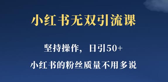 小红书无双课一天引50+女粉，不用做视频发视频，小白也很容易上手拿到结果【仅揭秘】瀚萌资源网-网赚网-网赚项目网-虚拟资源网-国学资源网-易学资源网-本站有全网最新网赚项目-易学课程资源-中医课程资源的在线下载网站！瀚萌资源网