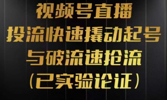 视频号直播投流起号与破流速，投流快速撬动起号与破流速抢流，深度拆解视频号投流模型与玩法瀚萌资源网-网赚网-网赚项目网-虚拟资源网-国学资源网-易学资源网-本站有全网最新网赚项目-易学课程资源-中医课程资源的在线下载网站！瀚萌资源网