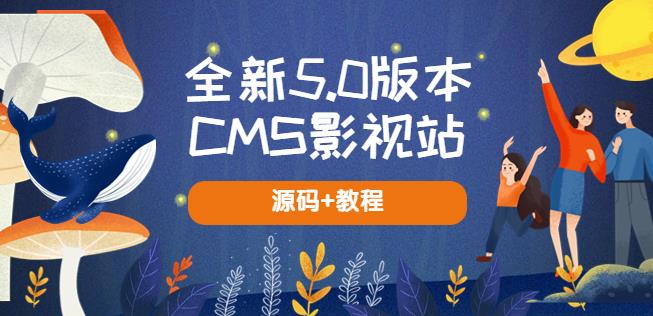 全新5.0版本CMS影视站无授权搭建即可使用内容全自动采集(源码+教程)瀚萌资源网-网赚网-网赚项目网-虚拟资源网-国学资源网-易学资源网-本站有全网最新网赚项目-易学课程资源-中医课程资源的在线下载网站！瀚萌资源网