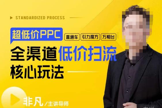 玺承·超低价ppc—“直通车、引力魔方、万相台”全渠道低价扫流核心玩法瀚萌资源网-网赚网-网赚项目网-虚拟资源网-国学资源网-易学资源网-本站有全网最新网赚项目-易学课程资源-中医课程资源的在线下载网站！瀚萌资源网