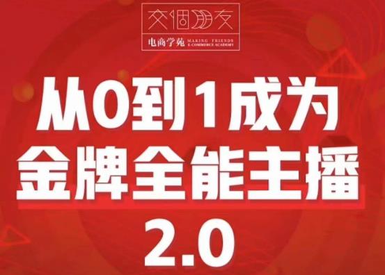 交个朋友·从0到1成为金牌全能主播2.0，帮助你再抖音赚到钱瀚萌资源网-网赚网-网赚项目网-虚拟资源网-国学资源网-易学资源网-本站有全网最新网赚项目-易学课程资源-中医课程资源的在线下载网站！瀚萌资源网