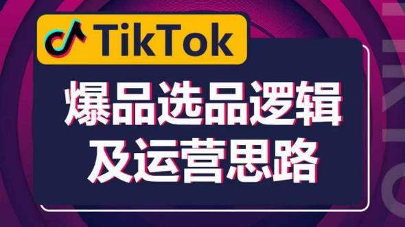 TikTok爆品选品逻辑及运营思路：解决网络环境快速入门TikTok瀚萌资源网-网赚网-网赚项目网-虚拟资源网-国学资源网-易学资源网-本站有全网最新网赚项目-易学课程资源-中医课程资源的在线下载网站！瀚萌资源网